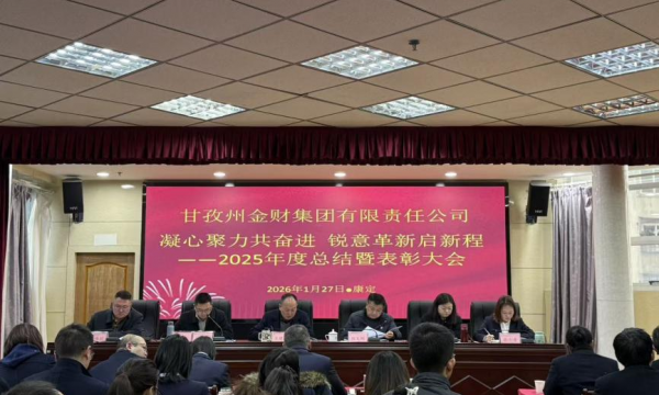 甘孜州金财集团召开2025年度总结暨表彰大会